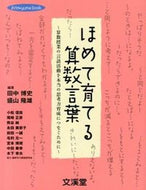 #田中博史 #ほめて育てる算数言葉～算数授業の言語活動