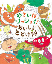 画像をギャラリービューアに読み込む, ＃サトシン　さく ＃やさいだワッショイ！おいしさとどけ隊 ｻﾄｼﾝ :9784799901311
