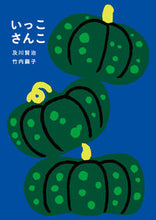 画像をギャラリービューアに読み込む, ＃及川　賢治　作 ＃いっこさんこ ｵｲｶﾜｹﾝｼﾞ :9784799901830
