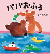 #きくちちき #パパおふろ