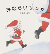 画像をギャラリービューアに読み込む, ＃そのだ　えり　作 ＃みならいサンタ ｿﾉﾀﾞｴﾘ :9784799903476
