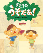 画像をギャラリービューアに読み込む, ＃サトシン　作 ＃またまたうそだあ！ ｻﾄｼﾝ :9784799903940
