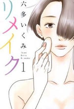 画像をギャラリービューアに読み込む, ＃六多　いくみ　著 ＃リメイク　　　１ ﾛﾂﾀｲｸﾐ :9784800001344
