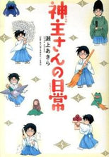 画像をギャラリービューアに読み込む, ＃瀬上　あきら　著 ＃神主さんの日常 ｾｶﾞﾐｱｷﾗ :9784800002341
