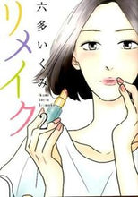 画像をギャラリービューアに読み込む, ＃六多　いくみ　著 ＃リメイク　　　２ ﾛﾂﾀｲｸﾐ :9784800002419
