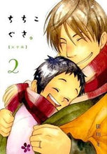 画像をギャラリービューアに読み込む, ＃田川　ミ　著 ＃ちちこぐさ　　　２ ﾀｶﾞﾜﾐ :9784800002716
