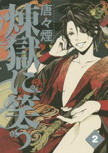 画像をギャラリービューアに読み込む, 唐々煙 / 煉獄に笑う２
