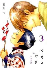 画像をギャラリービューアに読み込む, ＃田川　ミ　著 ＃ちちこぐさ　　　３ ﾀｶﾞﾜﾐ :9784800003980
