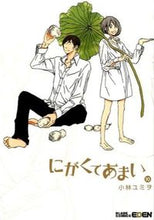 画像をギャラリービューアに読み込む, ＃小林　ユミヲ　著 ＃にがくてあまい　　１０ ｺﾊﾞﾔｼﾕﾐｵ :9784800004154
