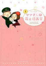 画像をギャラリービューアに読み込む, ＃こげどんぼ＊　著 ＃ママさんは萌え漫画家　　　１ ｺｹﾞﾄﾞﾝﾎﾞ :9784800004567
