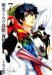 ＃十月　士也　著 ＃椎名くんの鳥獣百科　　　７ ﾄｵﾂｷｼﾔ :9784800004819