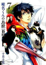 画像をギャラリービューアに読み込む, ＃十月　士也　著 ＃椎名くんの鳥獣百科　　　７ ﾄｵﾂｷｼﾔ :9784800004819
