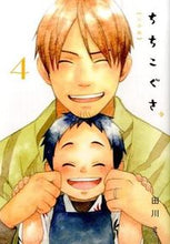 画像をギャラリービューアに読み込む, ＃田川　ミ　著 ＃ちちこぐさ　　　４ ﾀｶﾞﾜﾐ :9784800004963
