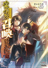 画像をギャラリービューアに読み込む, ＃さいとうさ　著 ＃めっちゃ召喚された件 ｻｲﾄｳｻ :9784800008985
