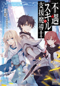 ＃おしるこ入りの缶ジュ ＃不遇スキルの支援魔導士 ｵｼﾙｺｲﾘﾉｶﾝｼﾞﾕ-ｽ | Oshirukoirinokanjusu Support magician with unfortunate skills :9784800010070