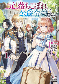 ＃一分　咲　著 ＃元、落ちこぼれ公爵令嬢です。　　　１ ｲﾁﾌﾞｻｷ | Ichibusaki A former fallen duke's daughter. 1 :9784800010353