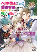 画像をギャラリービューアに読み込む, ＃杓子　ねこ　著 ＃ベタ惚れの婚約者が悪役令嬢にされそう　２ ｼﾔｸｼﾈｺ :9784800010827
