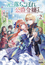 画像をギャラリービューアに読み込む, ＃一分　咲　著 ＃元、落ちこぼれ公爵令嬢です。　　　２ ｲﾁﾌﾞｻｷ :9784800011060
