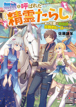 画像をギャラリービューアに読み込む, ＃佐藤　謙羊　著 ＃無能と呼ばれた『精霊たらし』～実は異能で ｻﾄｳｹﾝﾖｳ :9784800011275
