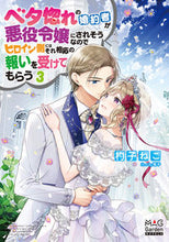 画像をギャラリービューアに読み込む, ＃杓子　ねこ　著 ＃ベタ惚れの婚約者が悪役令嬢にされそう　３ ｼﾔｸｼﾈｺ :9784800012043
