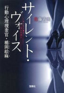 ＃佐藤 青南 ＃サイレント・ヴォイス　行動心理捜査官・楯 : サトウセイナン : Silent Voice Behavioral Psychological Investigator Tate : Seinan Sato : 9784800203281