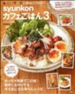 #山本ゆり #ｓｙｕｎｋｏｎカフェごはん３
