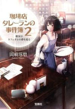 画像をギャラリービューアに読み込む, #岡崎琢磨 #珈琲店タレーランの事件簿２
