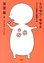 画像をギャラリービューアに読み込む, ＃海堂 尊 ＃トリセツ・ヤマイ　ヤマイ世界を俯瞰する ｶｲﾄﾞｳﾀｹﾙ | Kaido Takashi :9784800211194
