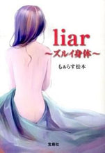画像をギャラリービューアに読み込む, ＃もぁらす　松本　著 ＃ｌｉａｒ～ズルイ身体～ ﾓｱﾗｽﾏﾂﾓﾄ :9784800213723
