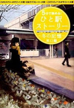 Load image into Gallery viewer, #「This Mystery is Amazing! #Read in 5 Minutes! A Winter Memory from Higashiguchi Station :9784800218209
