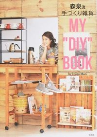 ＃森 泉 ＃森泉流手づくり雑貨ＭＹ“ＤＩＹ”ＢＯＯＫ ﾓﾘｲｽﾞﾐ | Mori Izumi Moriizumi style handmade miscellaneous goods MY “DIY” BOOK :9784800222305