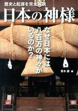 画像をギャラリービューアに読み込む, ＃青木　康　編 ＃歴史と起源を完全解説　日本の神様 ｱｵｷﾔｽｼ :9784800222329
