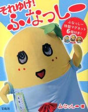 画像をギャラリービューアに読み込む, ＃ふなっしー　著 ＃それゆけ！ふなっしー ﾌﾅﾂｼ- :9784800222442
