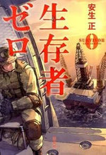 画像をギャラリービューアに読み込む, ＃安生　正　著 ＃生存者ゼロ ｱﾝｼﾞﾖｳﾀﾀﾞｼ :9784800222916
