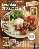 ＃山本 ゆり ＃ｓｙｕｎｋｏｎカフェごはん　　　４ : ヤマモトユリ : synkon cafe rice 4 : Yuri Yamamoto : 9784800224675