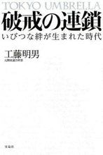 画像をギャラリービューアに読み込む, ＃工藤　明男　著 ＃破戒の連鎖　いびつな絆が生まれた時代 ｸﾄﾞｳｱｷｵ :9784800225504
