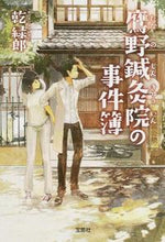 画像をギャラリービューアに読み込む, ＃乾　緑郎　著 ＃鷹野鍼灸院の事件簿 ｲﾇｲﾛｸﾛｳ :9784800226549
