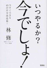 画像をギャラリービューアに読み込む, ＃林　修　著 ＃いつやるか？今でしょ！ ﾊﾔｼｵｻﾑ :9784800226884
