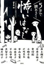 画像をギャラリービューアに読み込む, ＃「このミステリーがす ＃５分で読める！怖いはなし ｺﾉﾐｽﾃﾘ-ｶﾞｽｺﾞｲ :9784800228055
