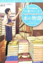 画像をギャラリービューアに読み込む, ＃「このミステリーがす ＃５分で読める！ひと駅ストーリー　本の物語 ｺﾉﾐｽﾃﾘ-ｶﾞｽｺﾞｲ :9784800229922
