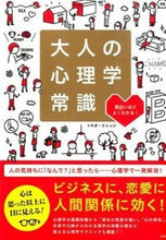 画像をギャラリービューアに読み込む, ＃トキオ　ナレッジ　著 ＃大人の心理学常識 ﾄｷｵﾅﾚﾂｼﾞ | Tokionaretsuji Adult psychology common sense :9784800230768
