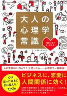 ＃トキオ ナレッジ ＃大人の心理学常識 : トキオナレツジ : Adult psychology common sense : Tokionaretsuji : 9784800230768