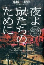 画像をギャラリービューアに読み込む, ＃連城　三紀彦　著 ＃夜よ鼠たちのために ﾚﾝｼﾞﾖｳﾐｷﾋｺ :9784800231734
