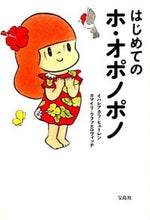 画像をギャラリービューアに読み込む, ＃Ｉ．ヒューレン　著 ＃はじめてのホ・オポノポノ ﾋﾕ-ﾚﾝｲﾊﾚｱｶﾗI :9784800232045

