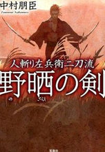 画像をギャラリービューアに読み込む, ＃中村　朋臣　著 ＃人斬り左兵衛二刀流　野晒の剣 ﾅｶﾑﾗﾄﾓｵﾐ :9784800232373
