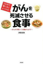 画像をギャラリービューアに読み込む, ＃済陽 高穂 ＃がんを死滅させる食事 ﾜﾀﾖｳﾀｶﾎ | Jiyo Takaho :9784800234193
