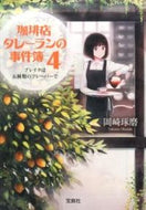 #岡崎琢磨 #珈琲店タレーランの事件簿４