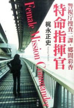 画像をギャラリービューアに読み込む, ＃梶永　正史　著 ＃特命指揮官　警視庁捜査二課・郷間彩香 ｶｼﾞﾅｶﾞﾏｻｼ :9784800236388
