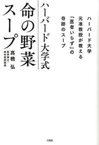 ＃高橋　弘　著 ＃ハーバード大学式　命の野菜スープ ﾀｶﾊｼﾋﾛｼ :9784800236630