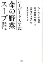 画像をギャラリービューアに読み込む, ＃高橋　弘　著 ＃ハーバード大学式　命の野菜スープ ﾀｶﾊｼﾋﾛｼ :9784800236630
